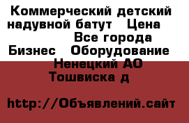 Коммерческий детский надувной батут › Цена ­ 180 000 - Все города Бизнес » Оборудование   . Ненецкий АО,Тошвиска д.